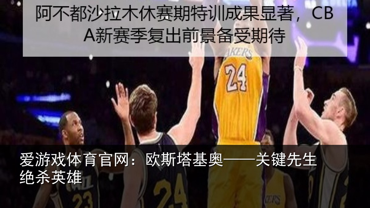 爱游戏体育官网：欧斯塔基奥——关键先生绝杀英雄
