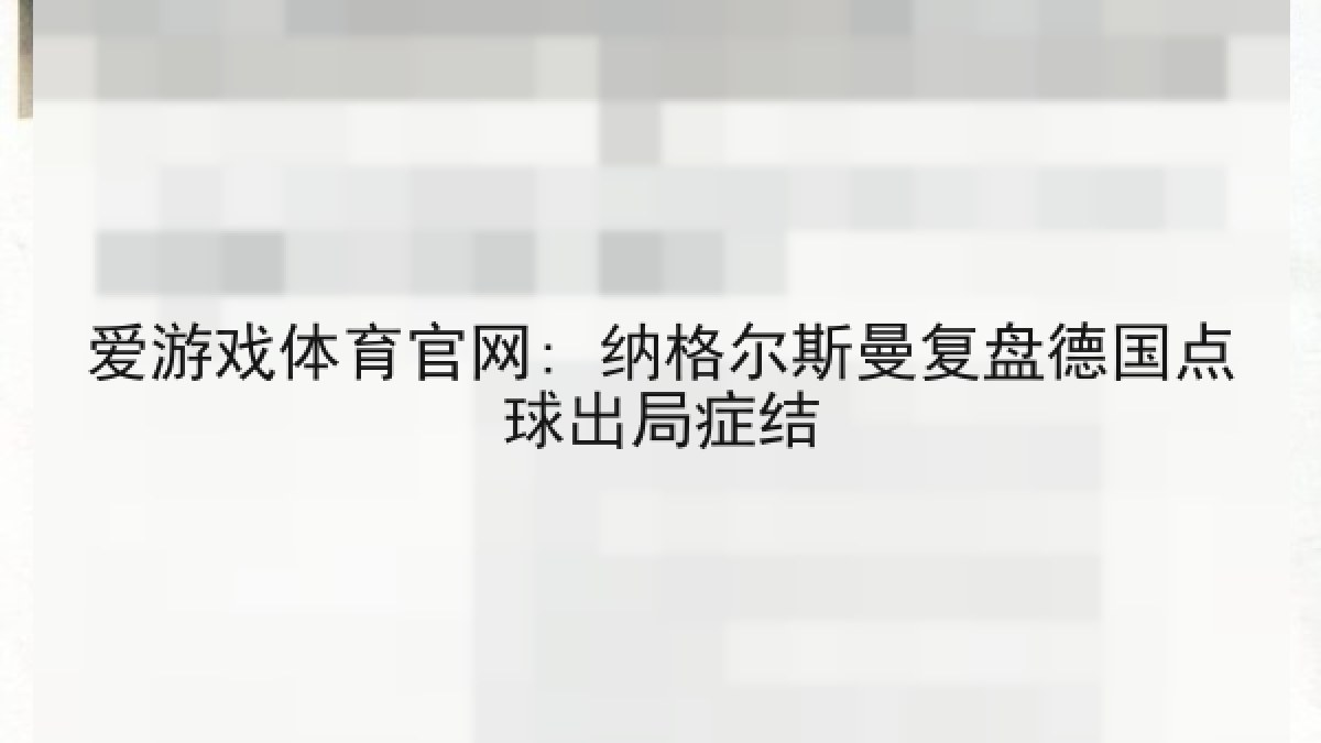 爱游戏体育官网: 纳格尔斯曼复盘德国点球出局症结