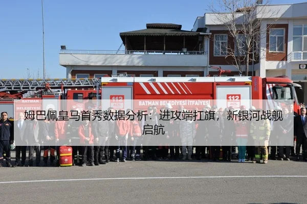 姆巴佩皇马首秀数据分析：进攻端扛旗，新银河战舰启航