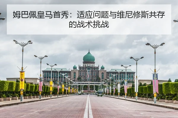 姆巴佩皇马首秀：适应问题与维尼修斯共存的战术挑战