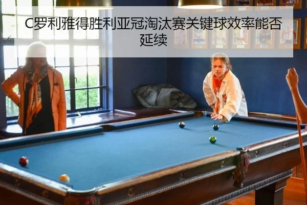 luo-li-ya-de-sheng-li-ya-guan-tao-tai-sai-guan-jian-qiu-xiao-lv-neng-fou-yan-xu-3-225.jpg