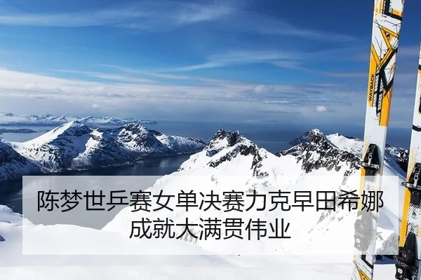 chen-meng-shi-ping-sai-nv-dan-jue-sai-li-ke-zao-tian-xi-na-cheng-jiu-da-man-guan-wei-ye-3-143.jpg