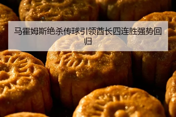 马霍姆斯绝杀传球引领酋长四连胜强势回归