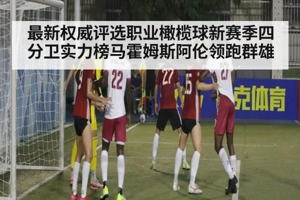 最新权威评选职业橄榄球新赛季四分卫实力榜马霍姆斯阿伦领跑群雄