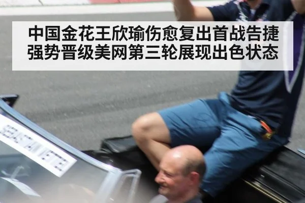 中国金花王欣瑜伤愈复出首战告捷强势晋级美网第三轮展现出色状态